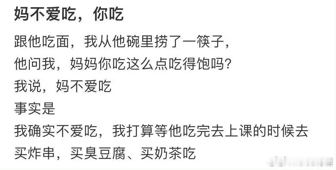 妈不吃，你吃。