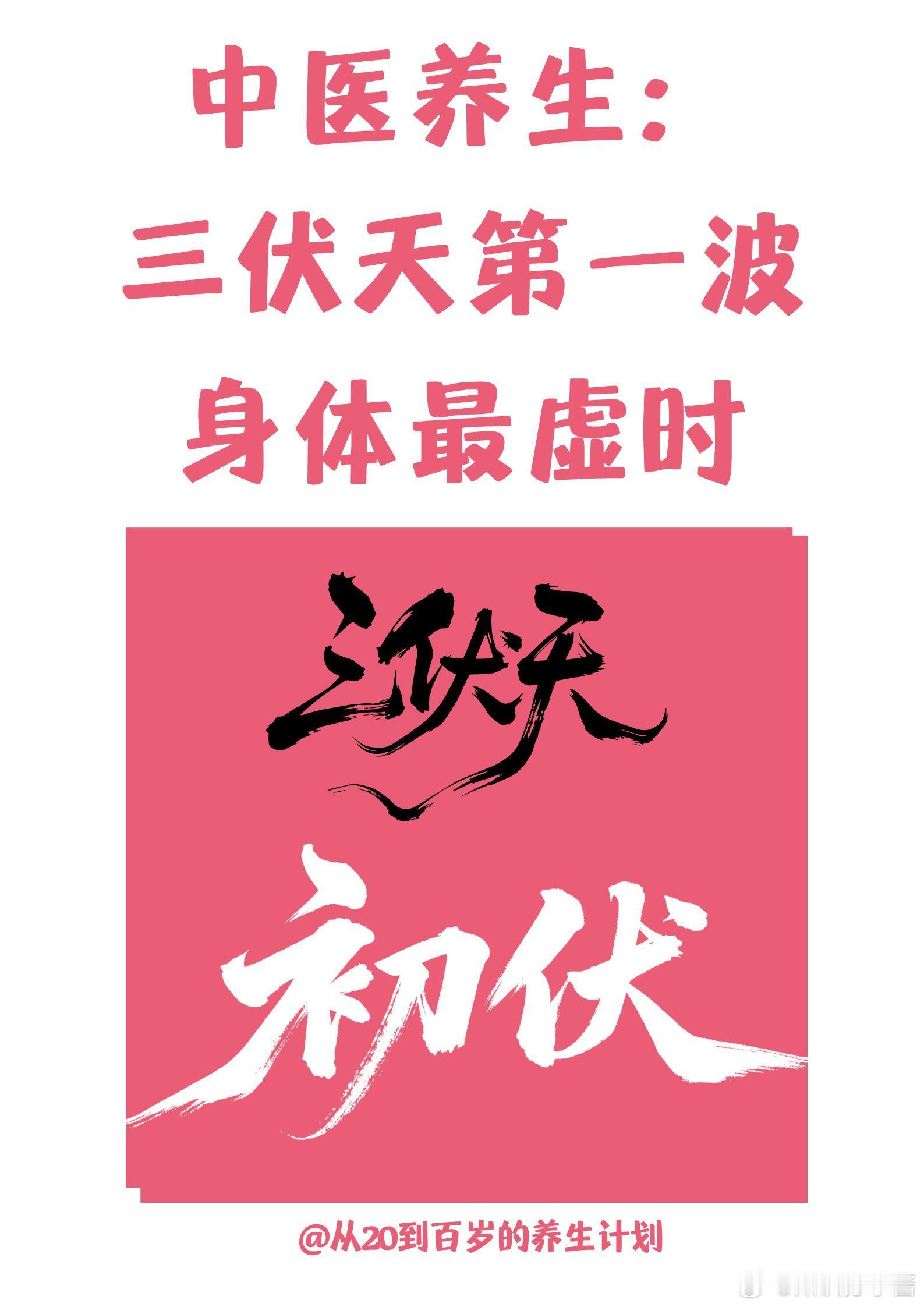 中医养生中医医药中医养生：三伏天第一波，身体最虚时‼️今年2025年三伏天时间