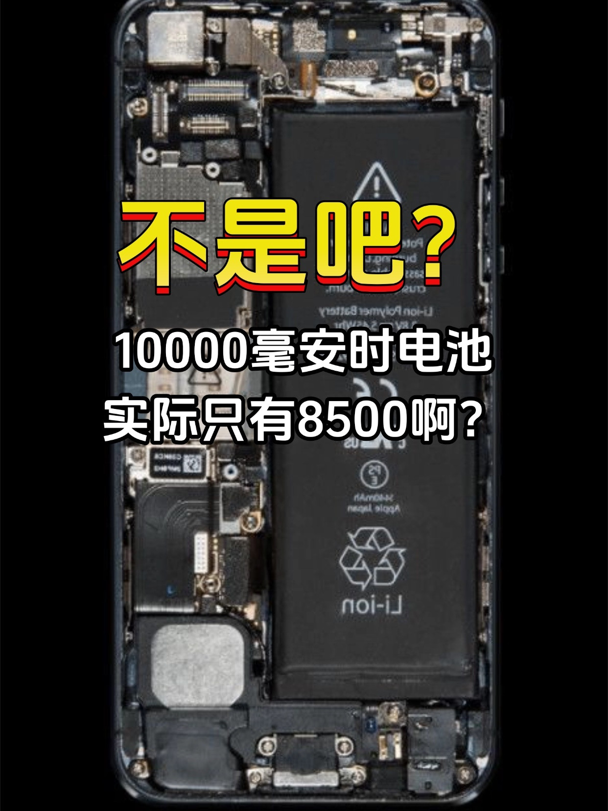 不是吧？10000毫安时电池实际只有8500啊？  买手机总有人踩坑...