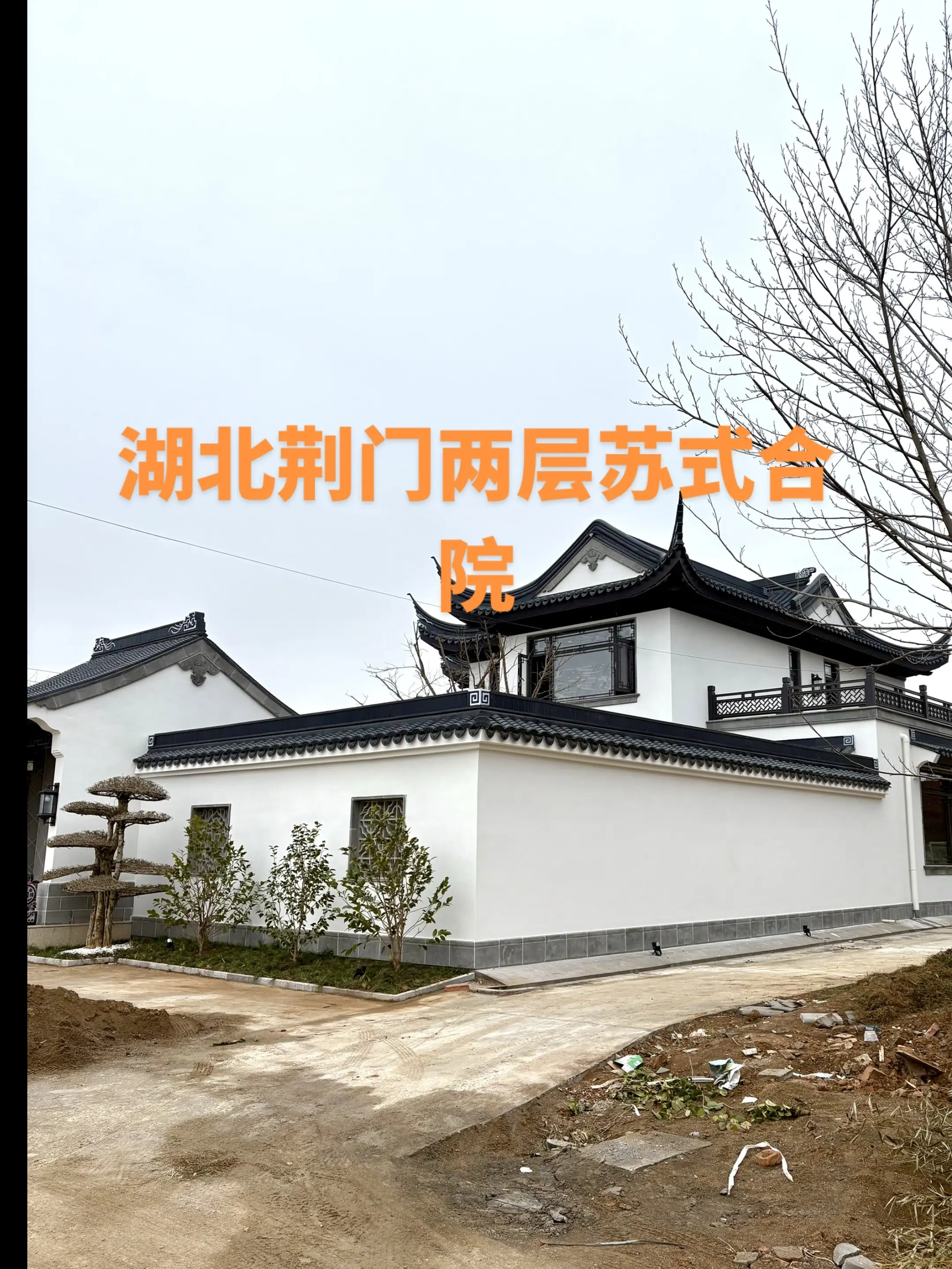 湖北荆门两层苏式合院别墅。这是我们在湖北荆门设计施工完成的一个两层苏式...