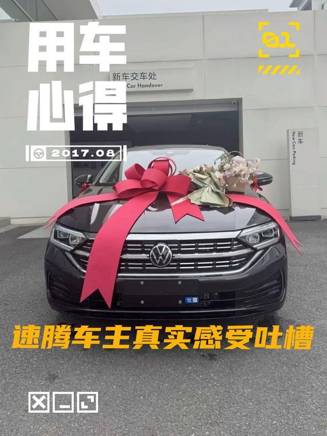 吐槽速腾诟病及应对办法坐标：江西车型：2024款速腾300TSI超越版