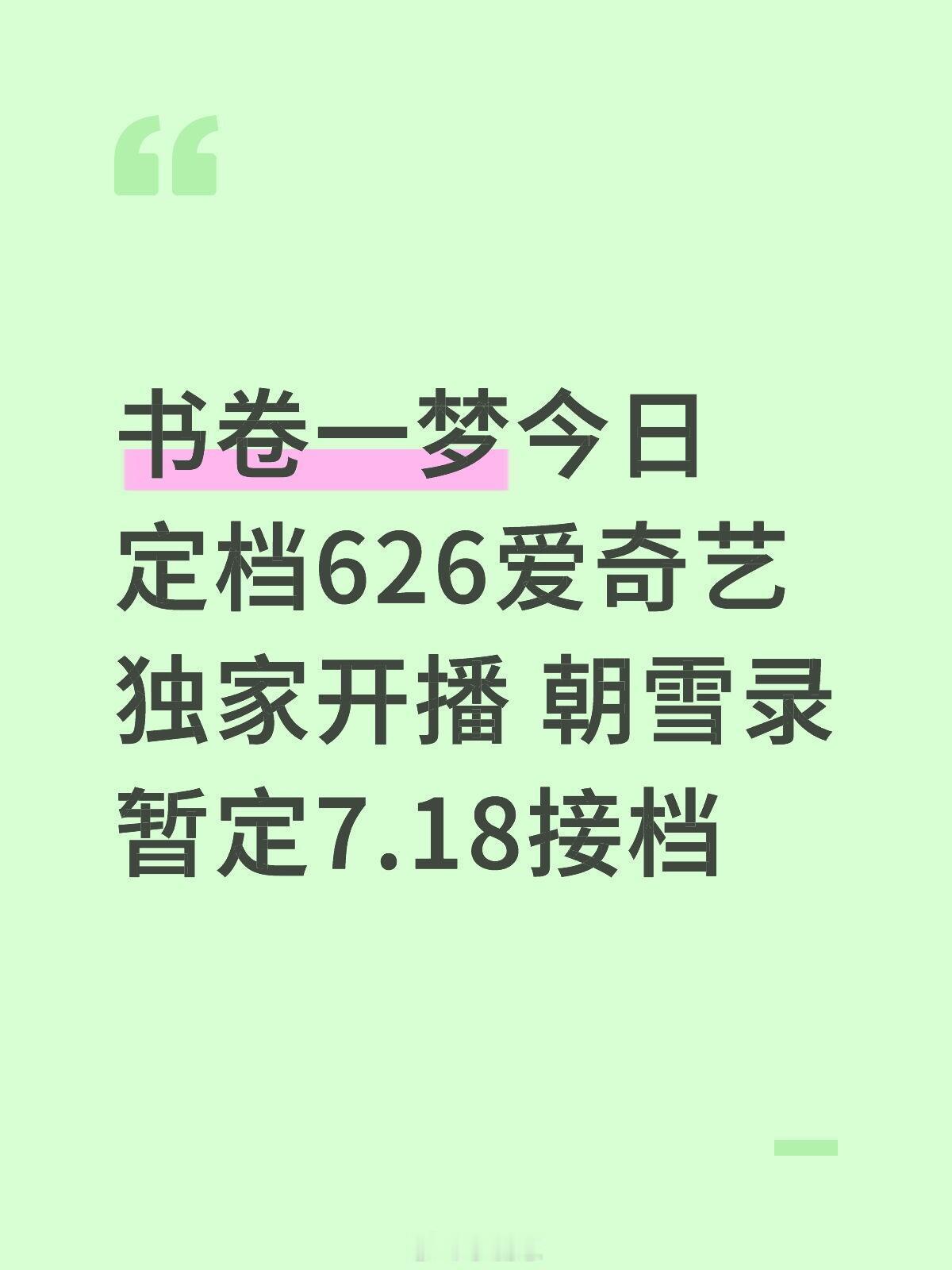 书卷一梦今日定档626爱奇艺独家开播朝雪录暂定7.18接档书卷一梦｜朝雪录｜