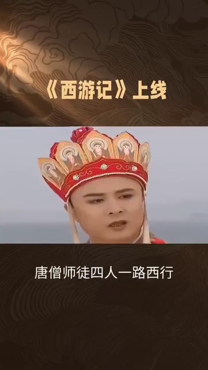 《西游记》上线。西游：每个人的修行路。作为中国古典四大名著之一，《西游记》以唐