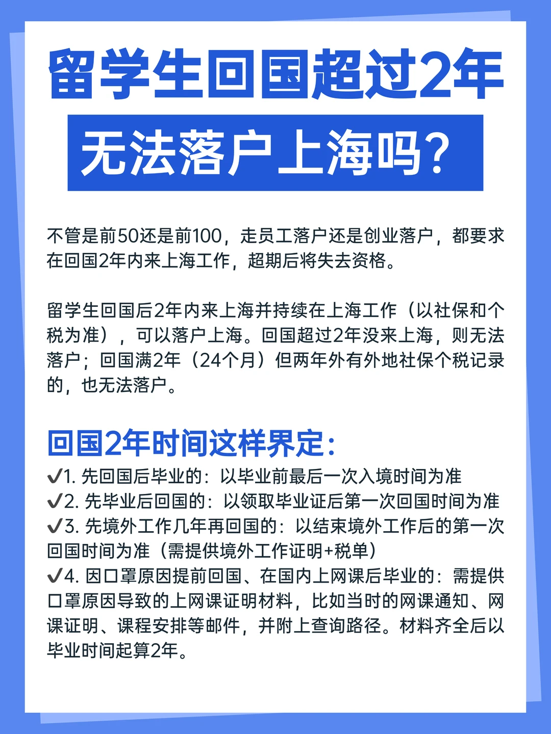 留学生回国超过2年无法落户上海吗？
