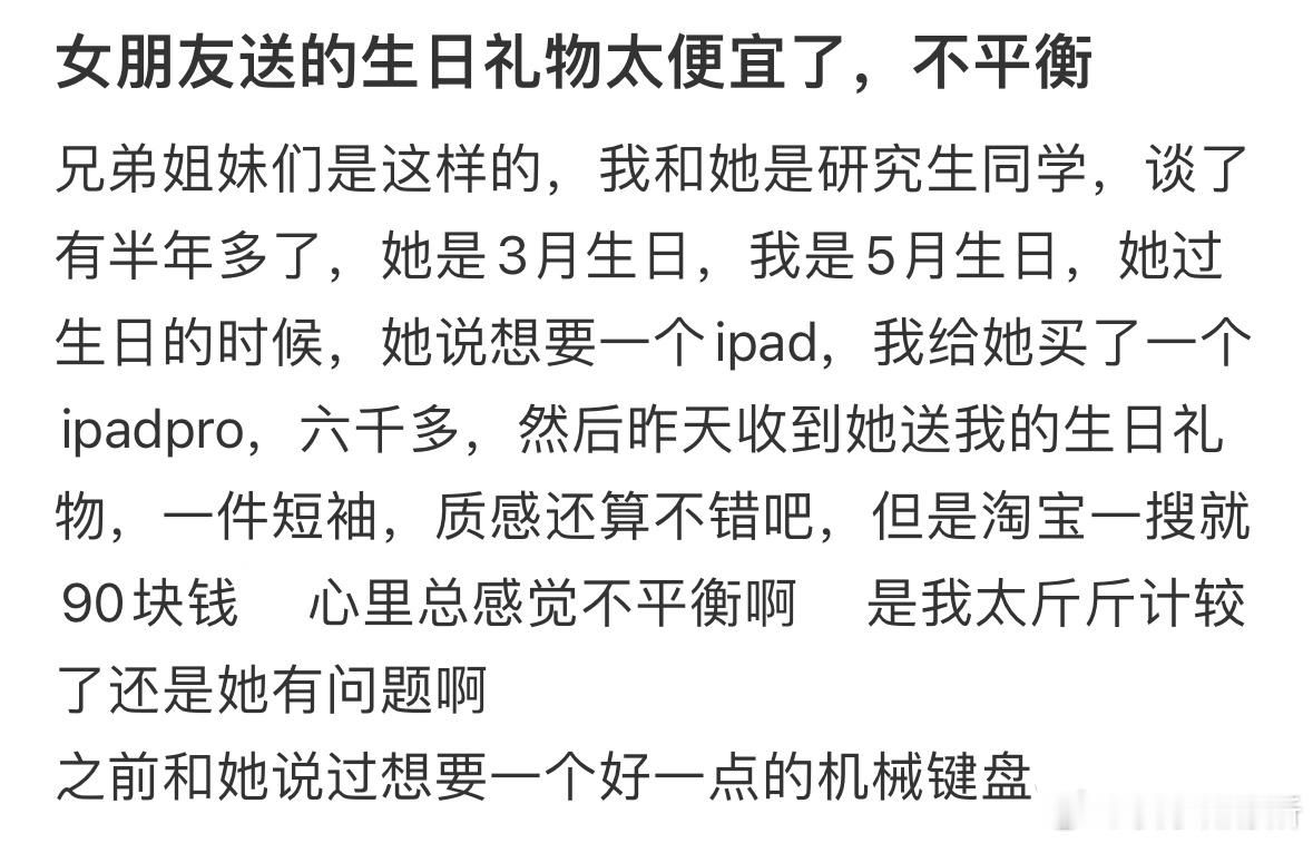 女朋友送的生日礼物太便宜了​​​