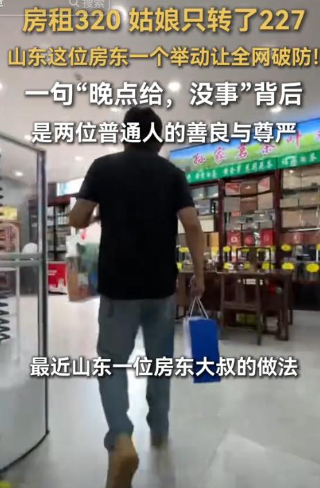 太感动了！山东，一房东收到房客续房租，房租320元，只转了227，得知女孩手头有