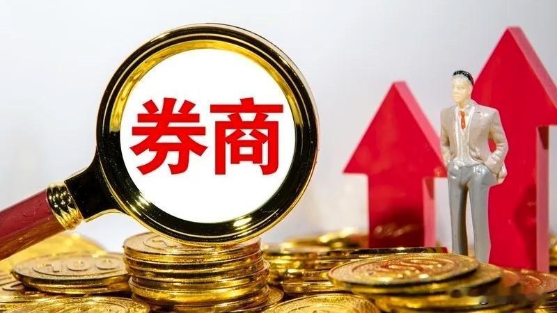 券商，券商放量反弹，再回首又看到了光！今天A股低开高走，大盘涨1.47%，
