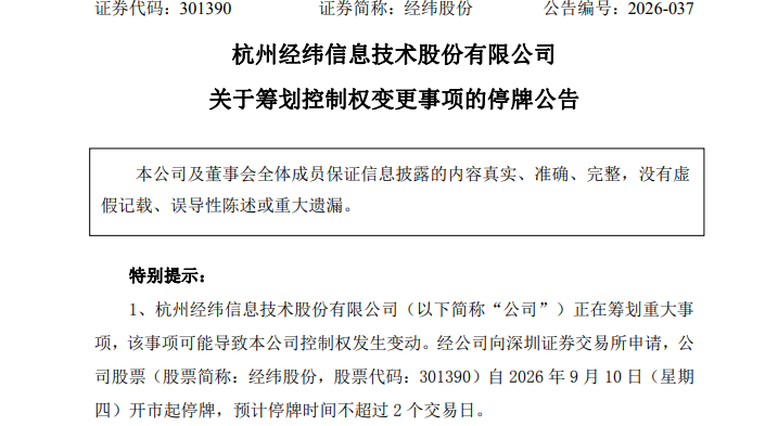 301390, 筹划控制权变更! 明起停牌