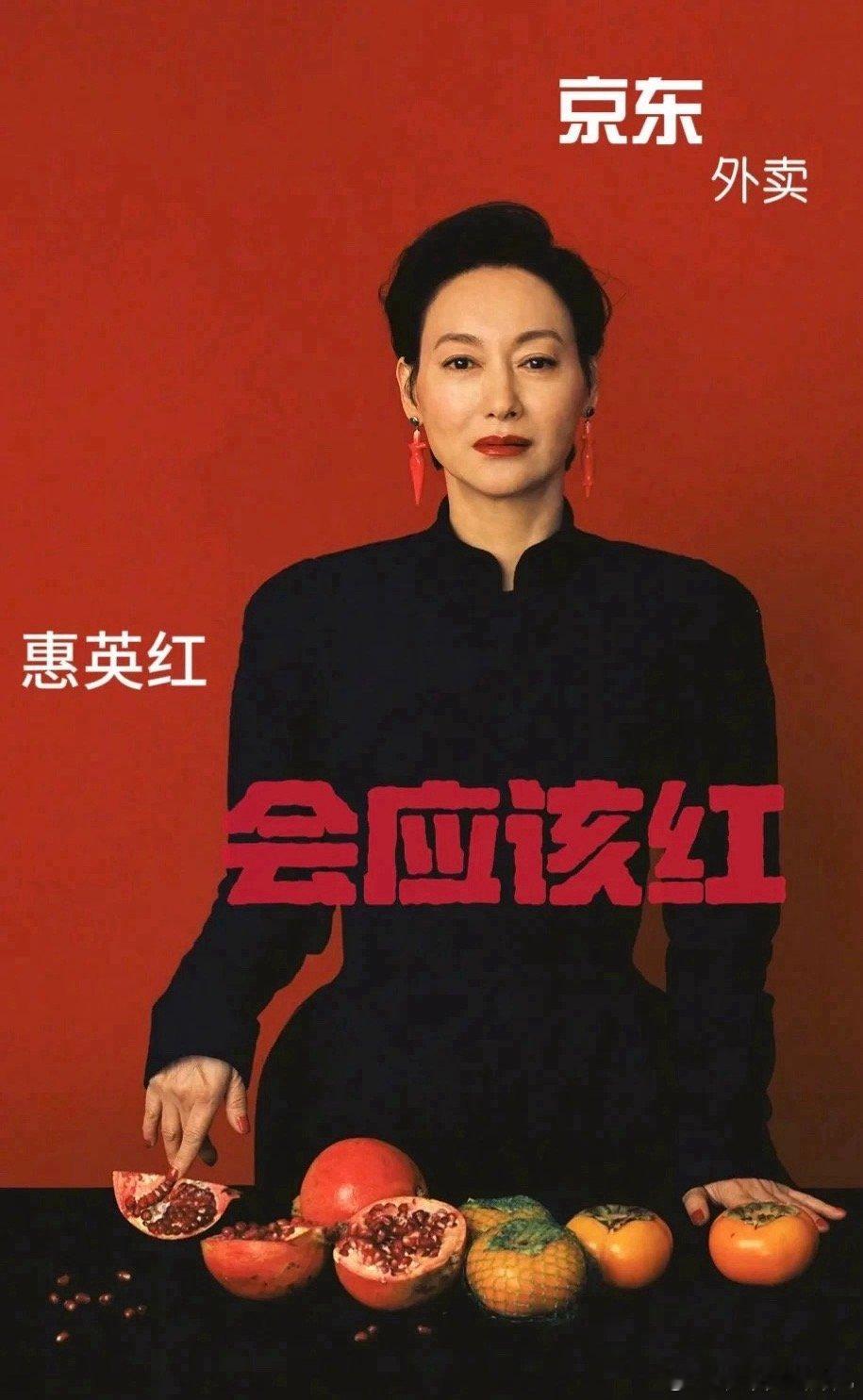 京东真的找了惠英红笑不活了哈哈哈，因为名字接到代言可还行！商战的尽头尽然是“玄学