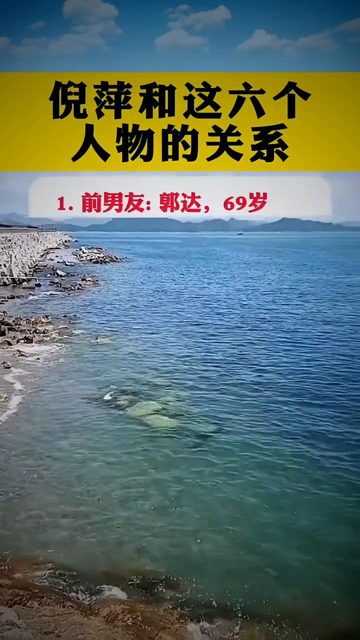 倪萍和这六个人物的关系。·1.前男友：郭达，69岁，1955年出生，小品演员。