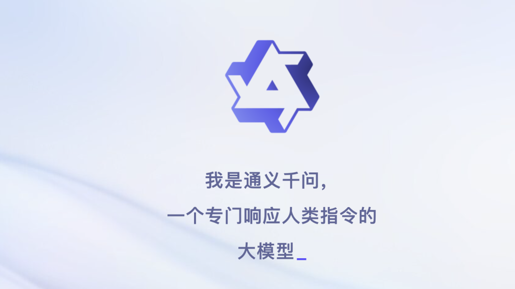 阿里“千问”用户破亿，AI助手真要成为生活入口？