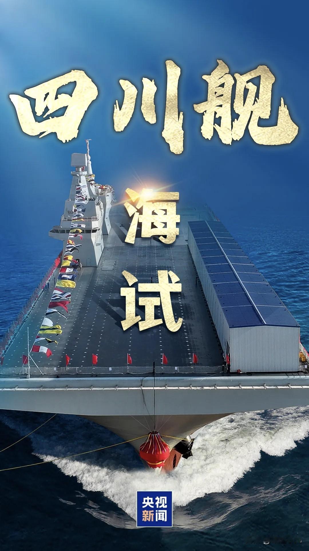 “熊猫”狂奔！076突然海试，外媒：他们这次又提前了！真是谁也没想到，我们的