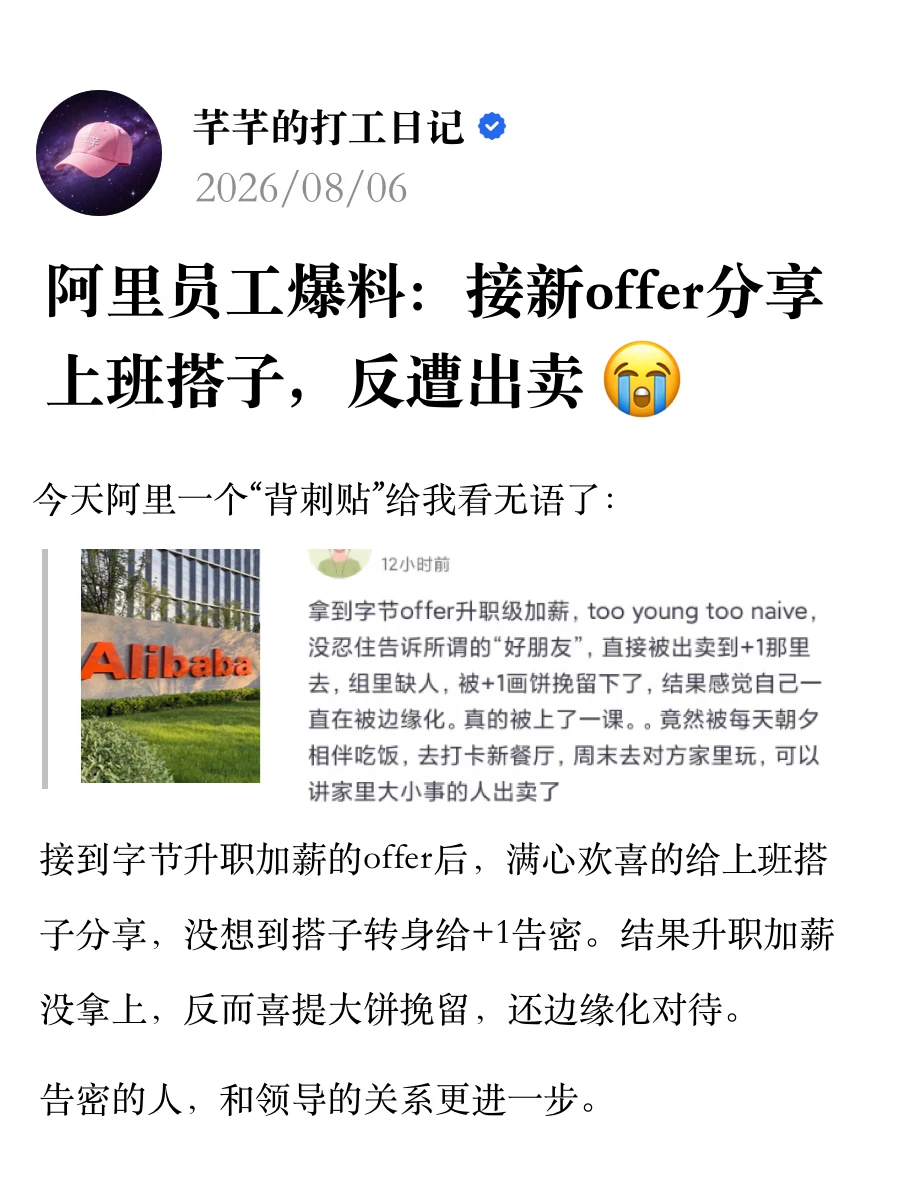 阿里员工爆料：新offer分享搭子反遭出卖
