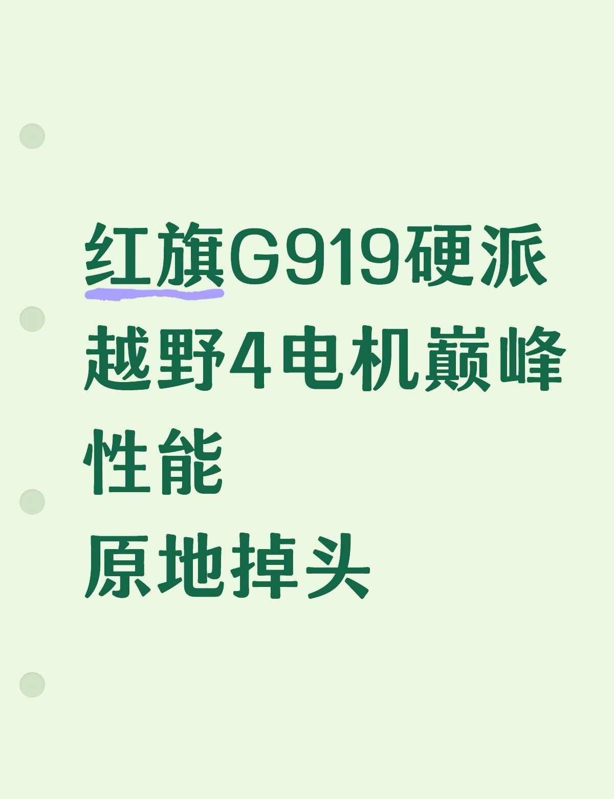谁懂啊！老公彻底沦陷在红旗G919🥹自从刷到红旗G919，我家那位直接入魔了