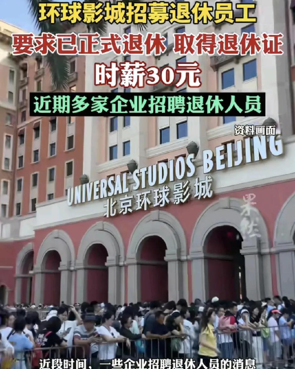 北京环球影城招聘退休人员引发了网友们的热议。至少该岗位要求是已取得退休证的人员的