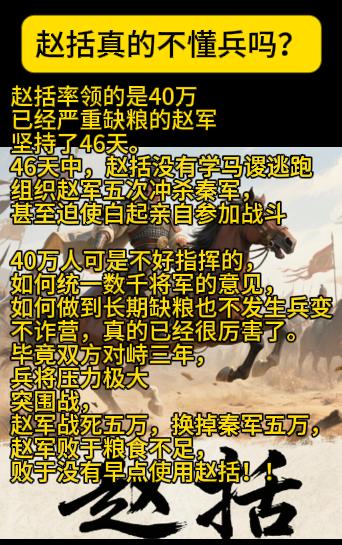 赵括率领的是40万已经严重缺粮的赵军坚持了46天。46天中，赵括没有学马谡逃