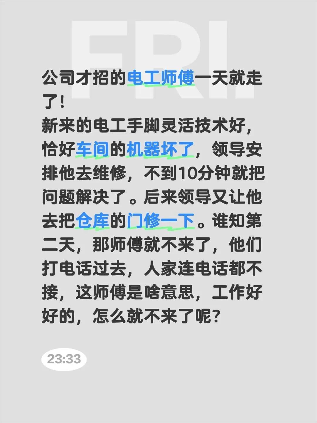 公司才招的一个电工师傅就走了！新来的电工手脚灵活技术好，恰好车间的机器坏了，领导