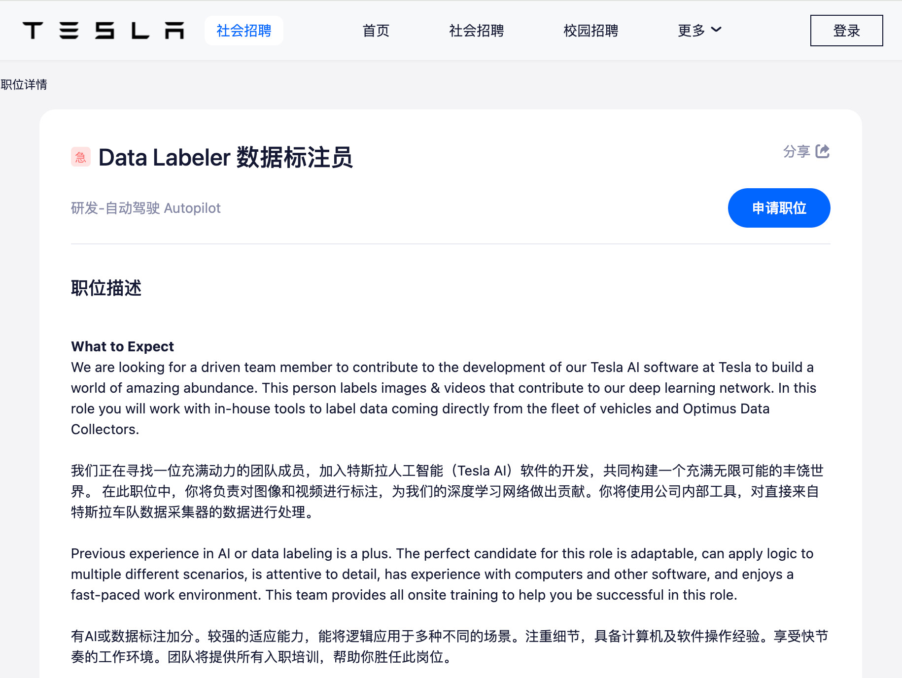 特斯拉中国「急」招base在上海的数据标注员。一个细节是，「职位描述」中英文