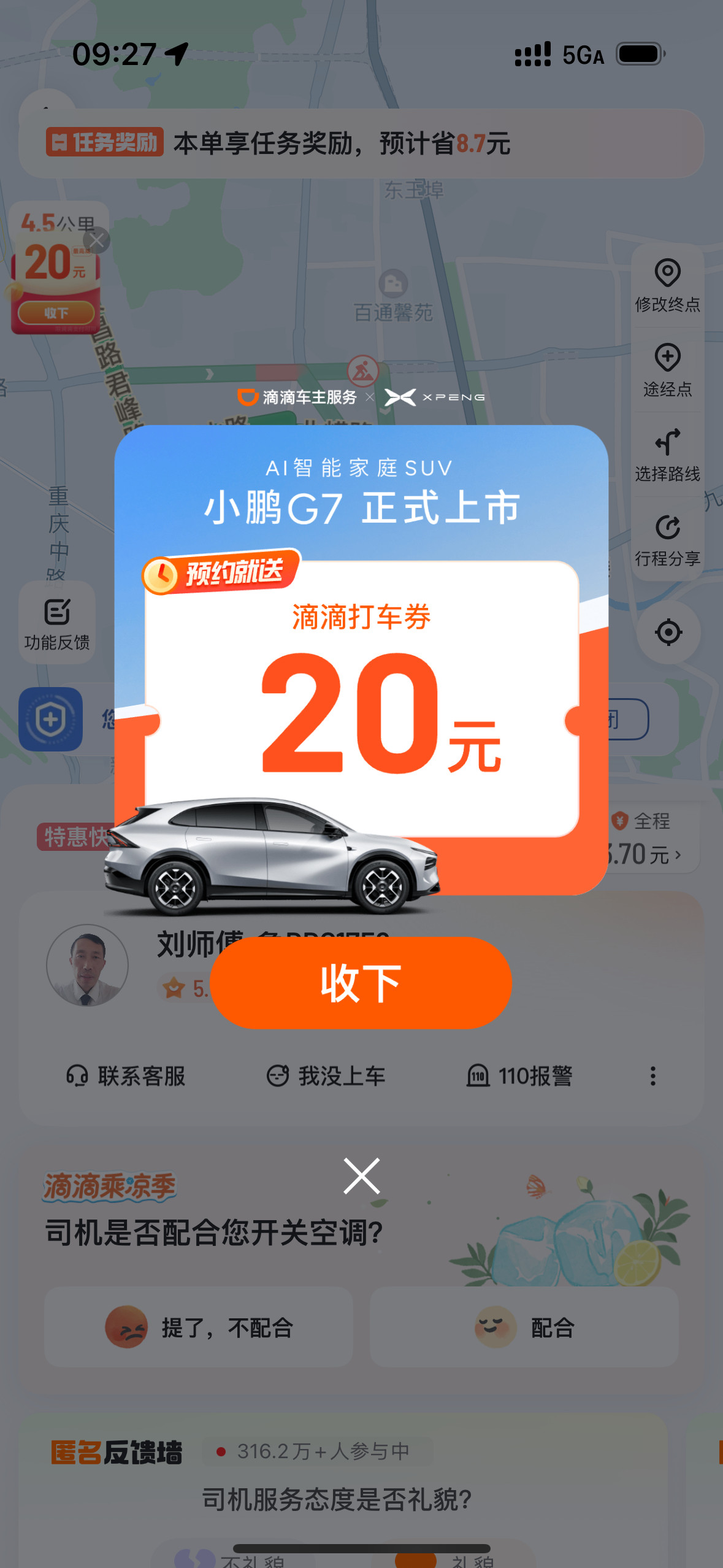小鹏和滴滴不愧是战略合作关系[点赞]广告推送的人群的很垂直呀[大笑]小鹏g