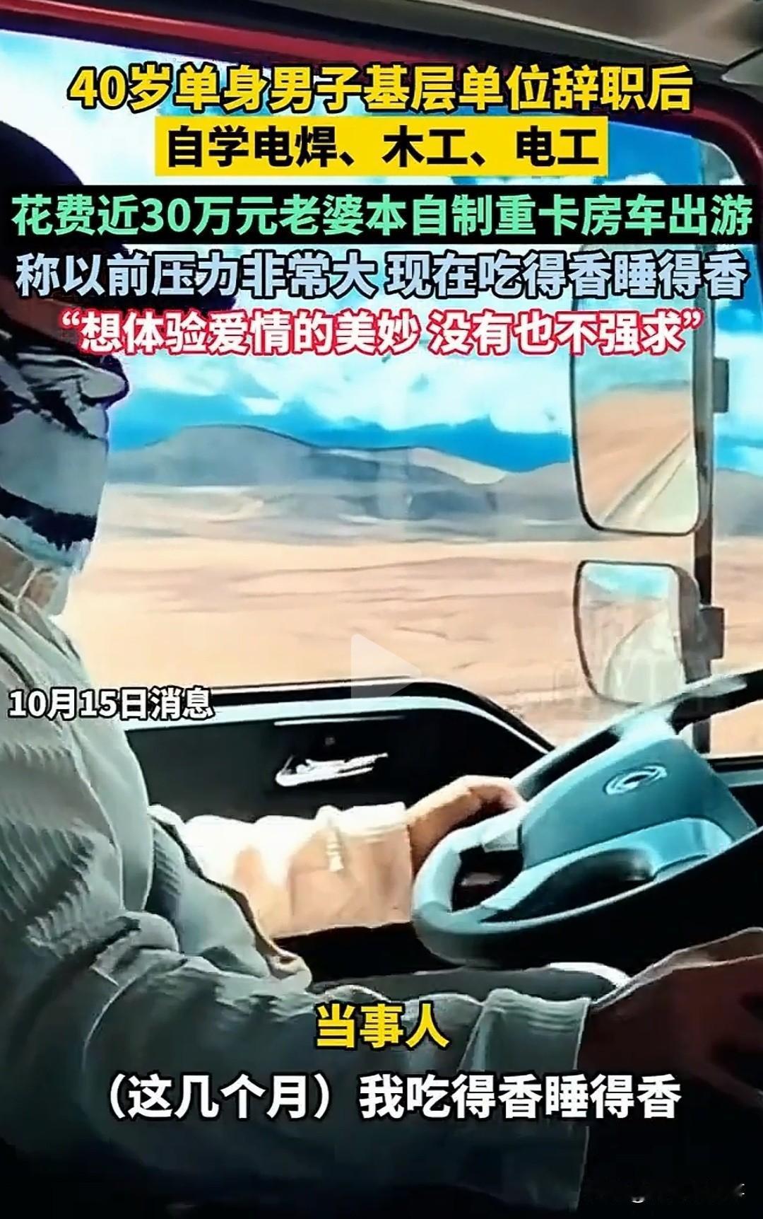 男子花30万自制重卡房车出游2025年10月，广东梅州40岁的温建军火了！他驾
