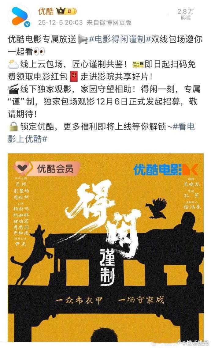 优酷云包场得闲谨制优酷也来云包场肖战《得闲谨制》啦，！和优酷一起支持电影得闲谨