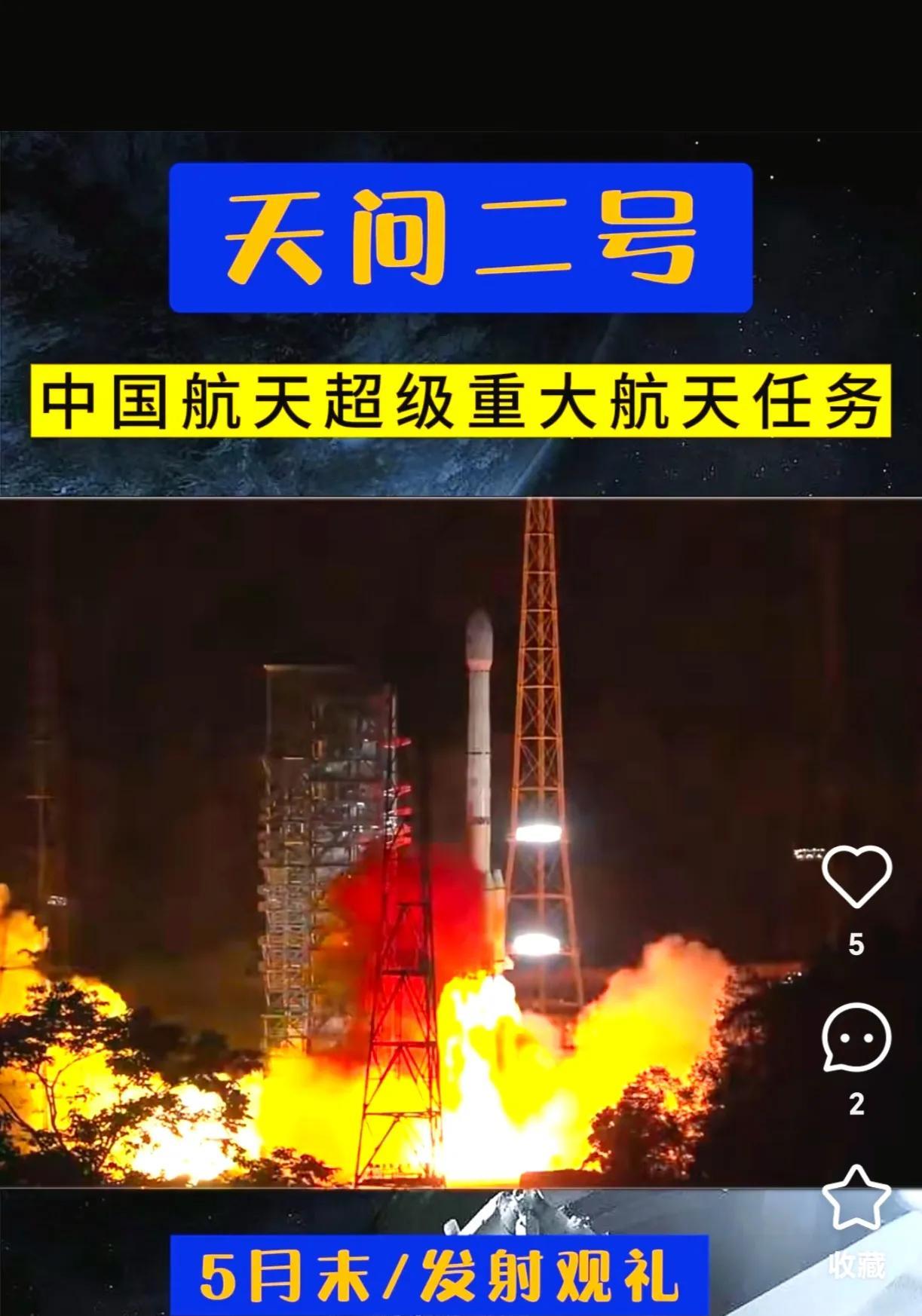 喜报，喜报！5月29日，国家航天局正式宣布天问二号探测器在西昌成功发射。18