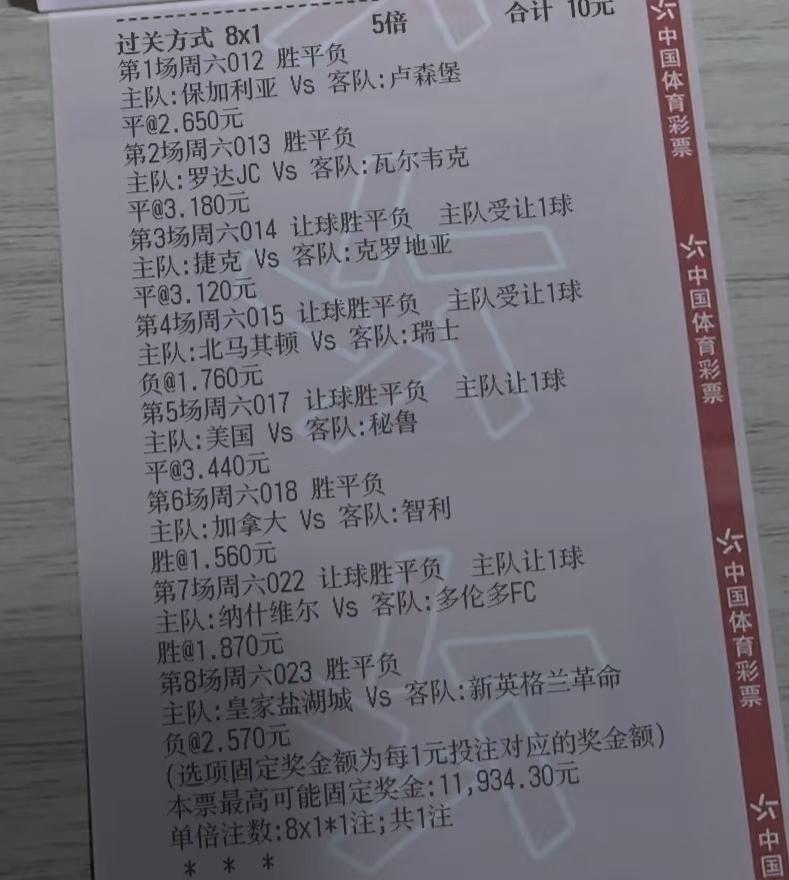 这张“8x1”的票，大家帮忙看看中了几场？小编没有去搜这些比赛的结果，但一看他