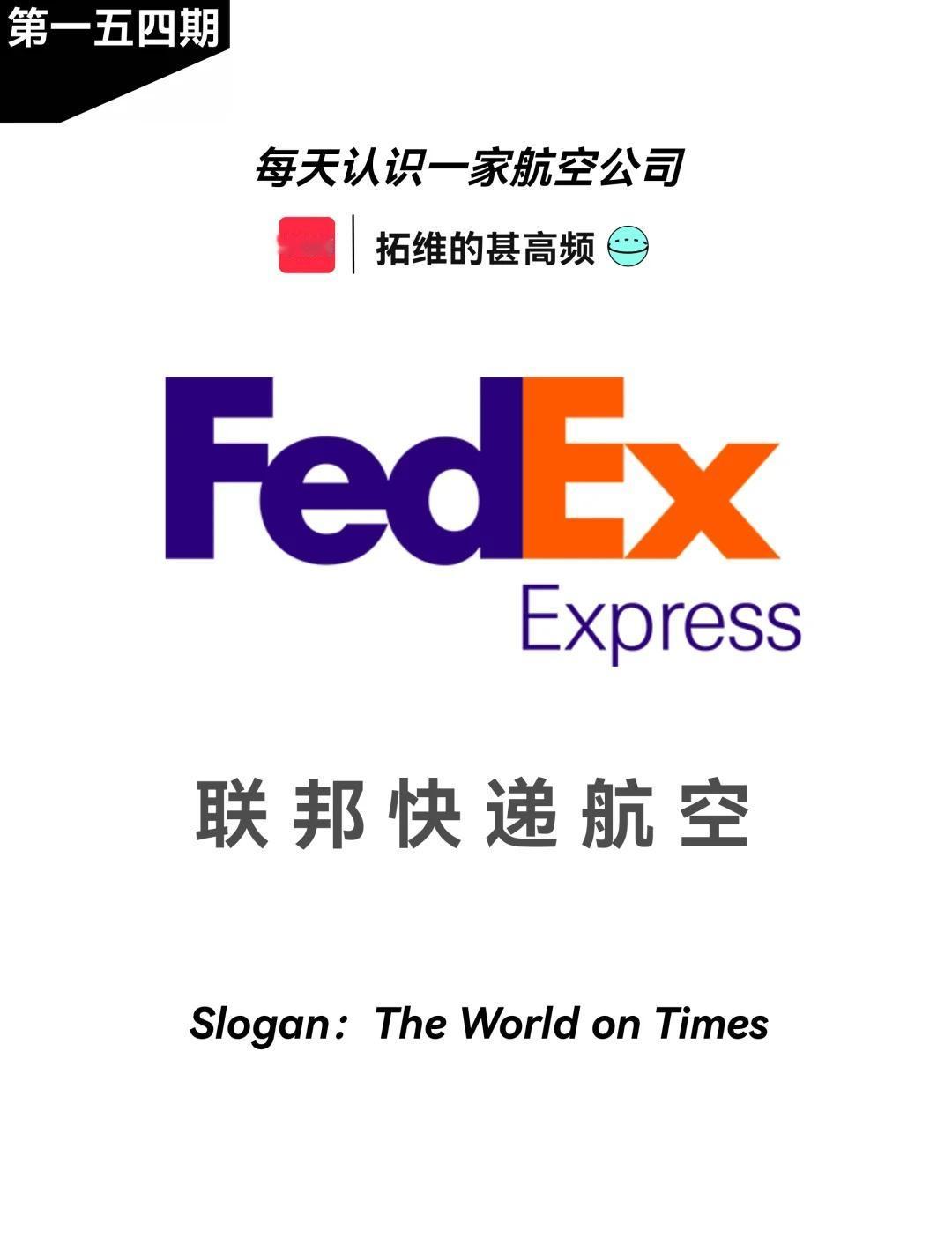 每天认识一个航空公司|联邦快递航空世界潮流地图航空飞机航空航天空运货