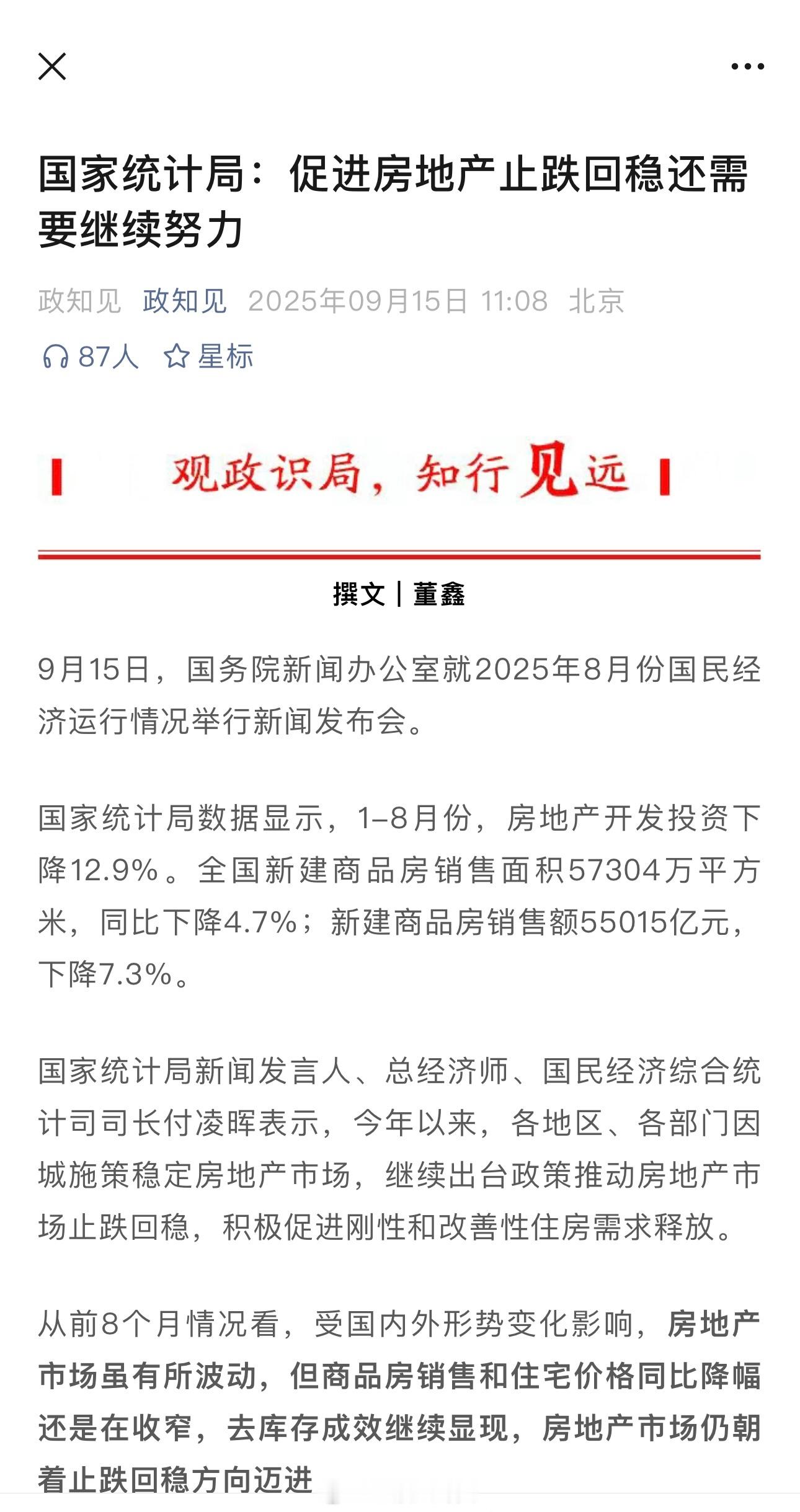 国家统计局：促进房地产止跌回稳还需要继续努力[思考]​​​
