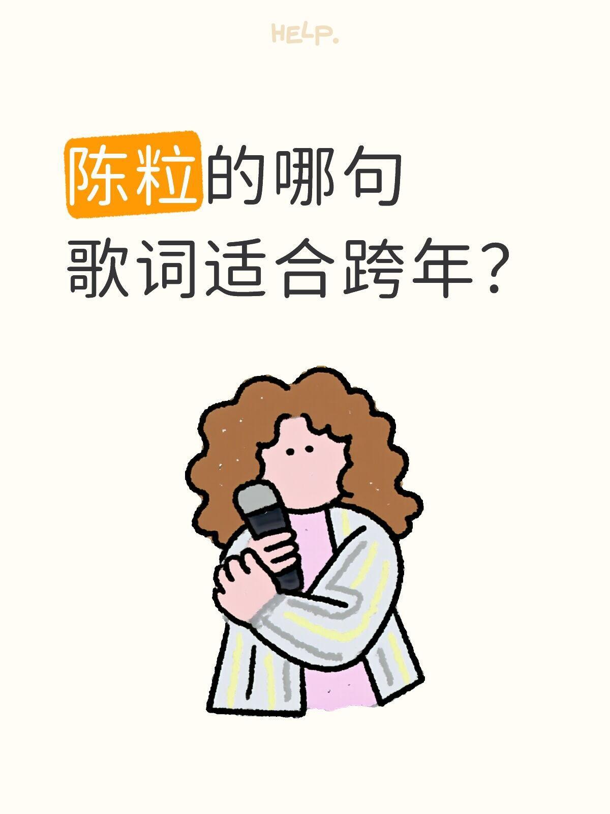 陈粒的哪句歌词适合跨年？