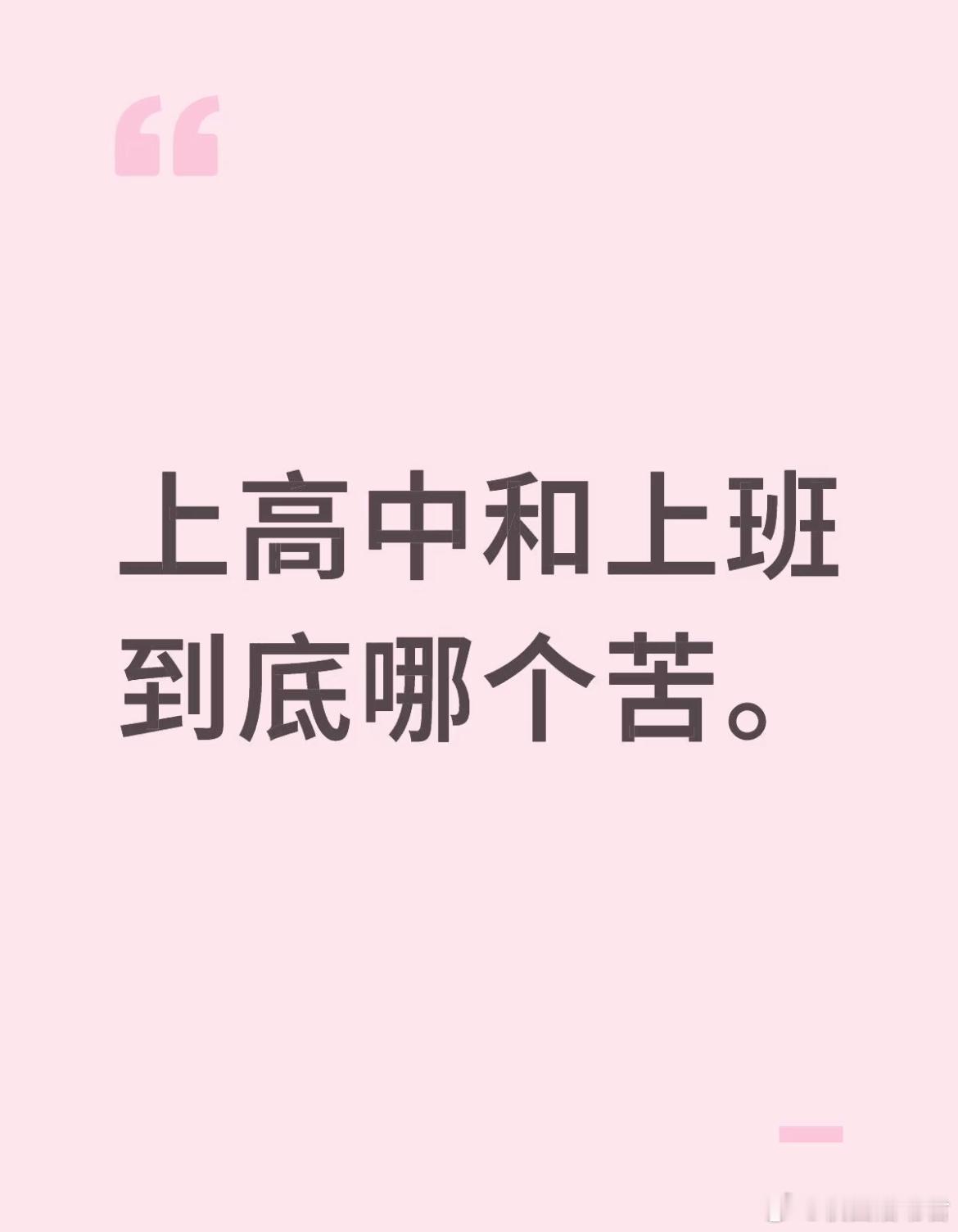 上高中和上班到底哪个苦​​​