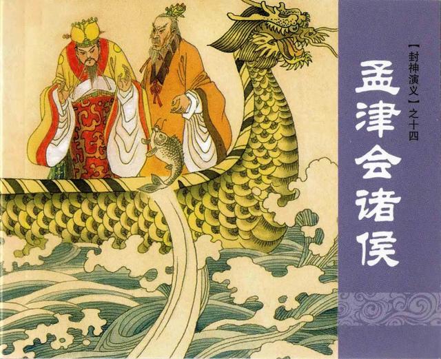 连环画上海人美版《封神演义》之十四: 《孟津会诸侯》