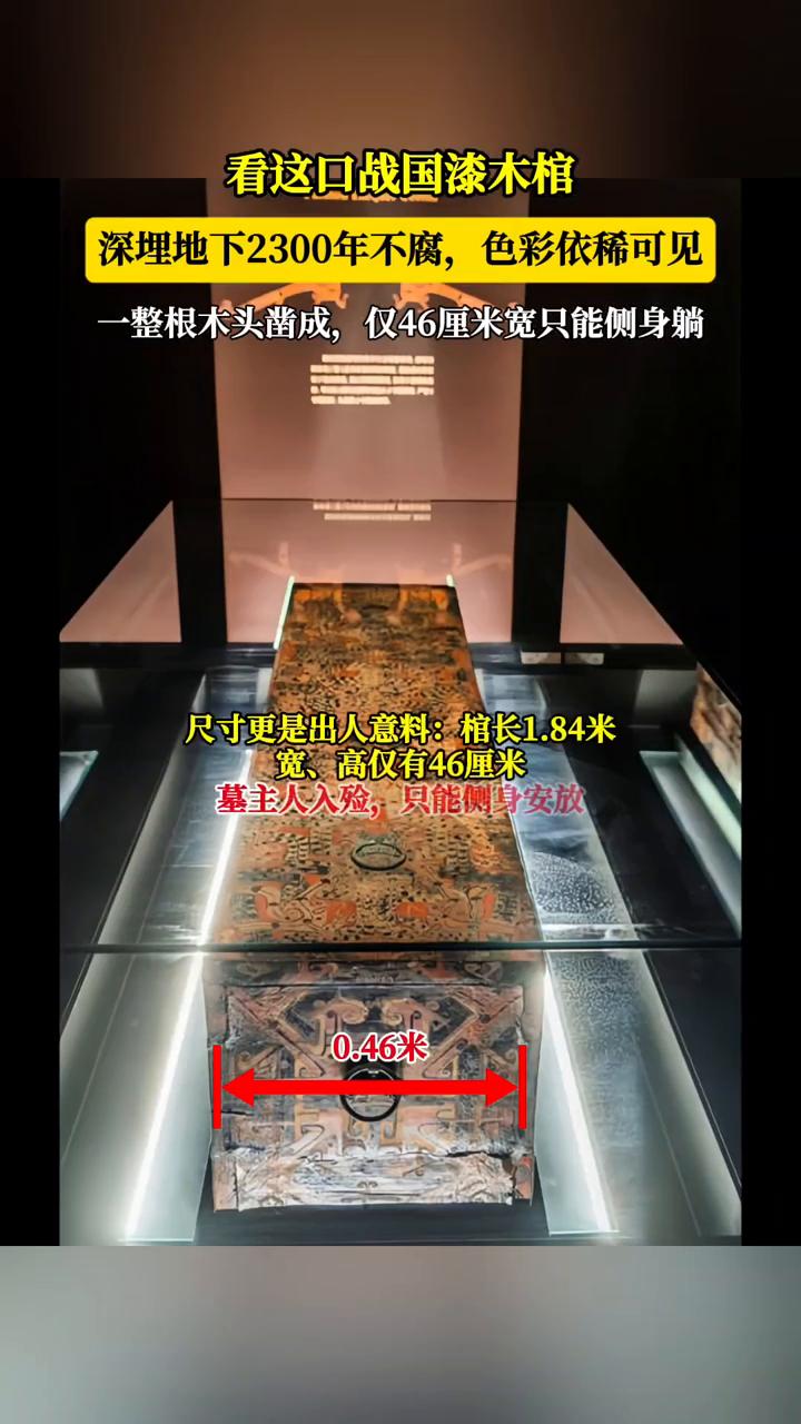 看这口战国漆木棺，深埋地下2300年不腐，色彩依稀可见。一整根木头凿成，仅46厘