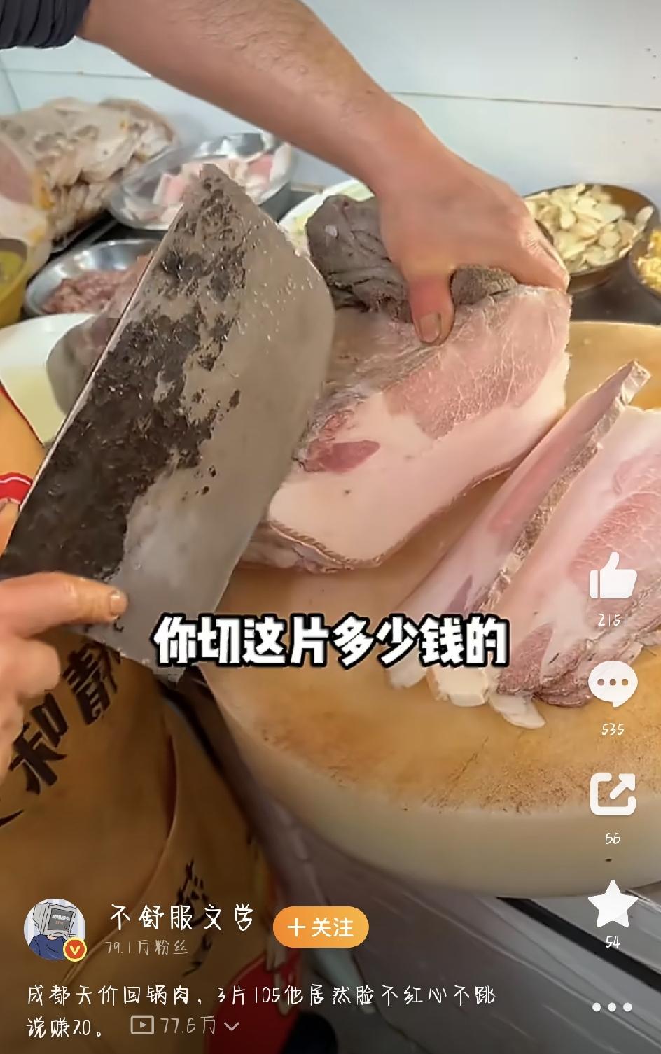 3片肉105元！成都这份回锅肉，把网友都看愣了一说回锅肉，大家第一反应就是川菜