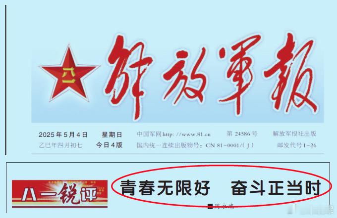图1：看到今天军报头版的评论；图2：想到1919年“五四”后七个月，26岁的教员