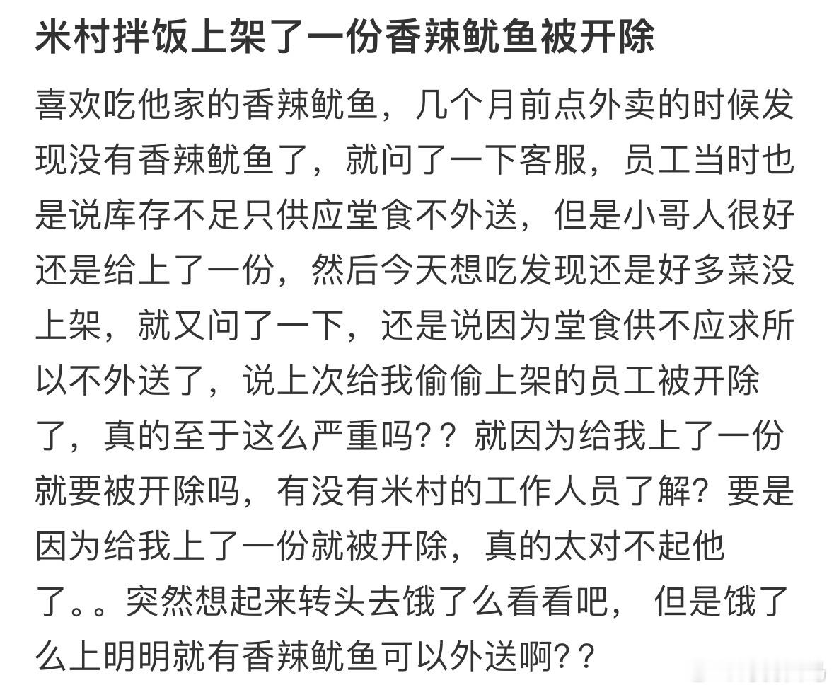米村拌饭上架了一份香辣鱿鱼被开除