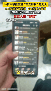 “图你老还是图你不洗澡？”北京，一70岁大爷的微信有近万名“美女好友”，光是未读