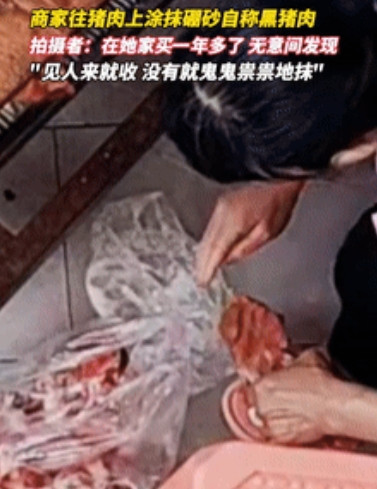 细思极恐！”女子在楼下买了一年的黑猪肉，昨天竟看见老板疑似给猪肉抹“硼砂”！女子