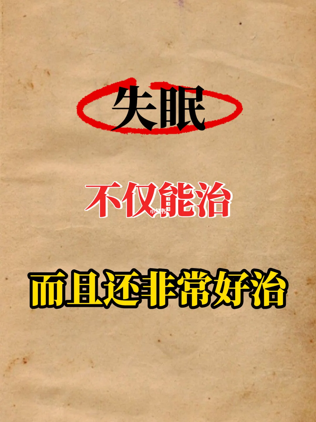 失眠，不仅能治，而且还非常好治