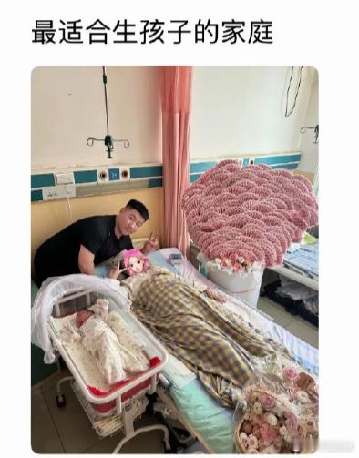 我敢说这是全国最适合生孩子的家庭