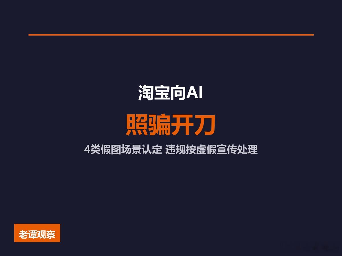 10万张"照骗"被拦下来了。7月17日，淘宝"商品图片不失真"新规正式生效。这是