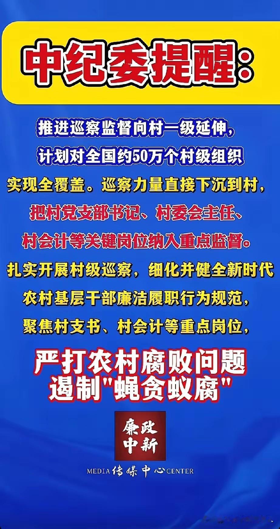 大快人心！中纪委推进巡察监督直达村一级，计划对全国50万个村级组织实现全覆盖，