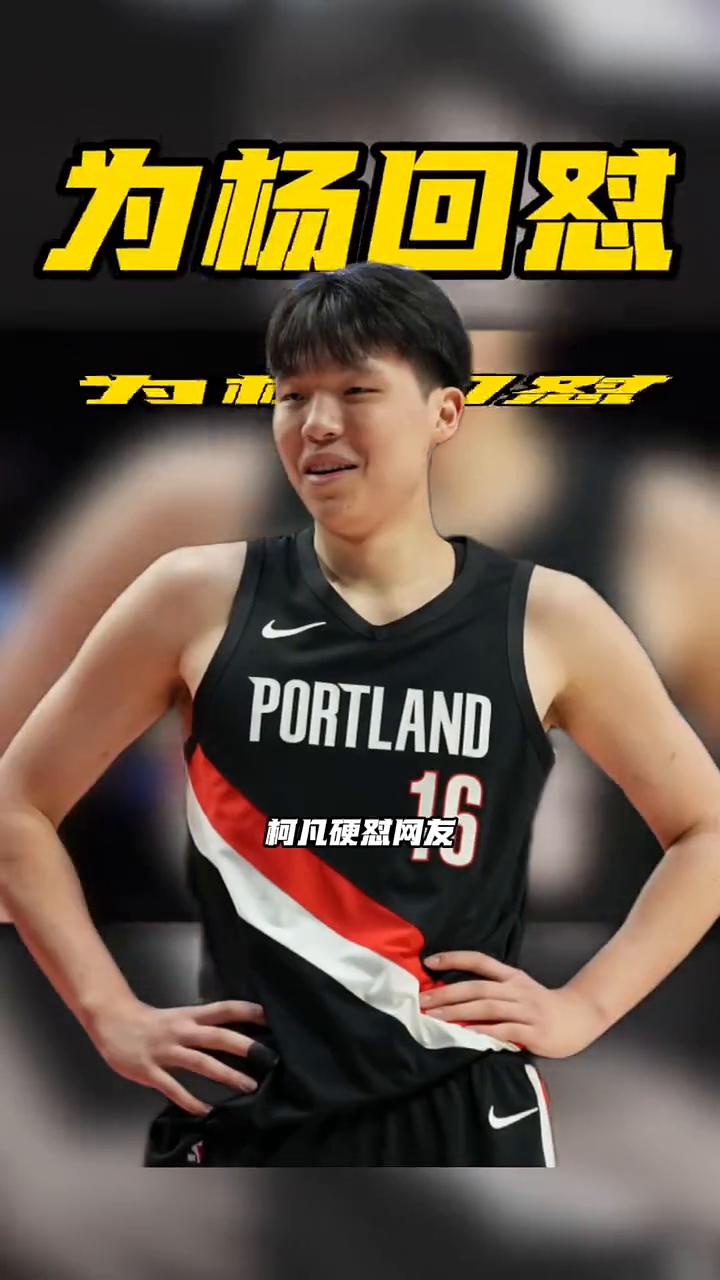 为杨何怼。柯凡应对网友：没有杨瀚森这场G联盟比赛你都看不到。在G联盟混音队的比