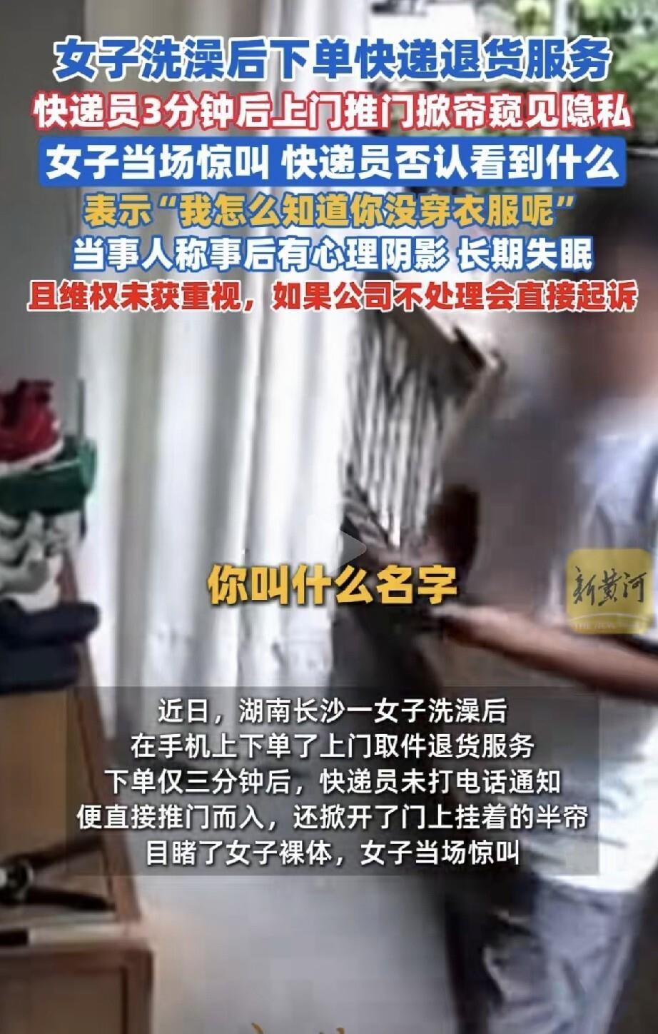 长沙朱女士刚洗完澡，没穿衣服，为了退货方便，下单了邮政上门取件。门留了一条缝，挂