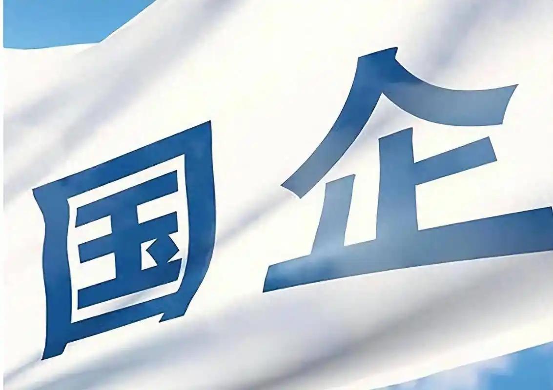 很多人分不清国企和事业单位，总觉得国企也有编内编外，其实不然。现在国企统一实行全