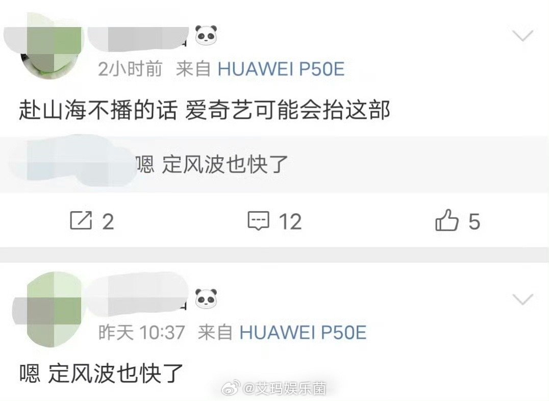 成毅《赴山海》不播就会抬《定风波》吗​​​