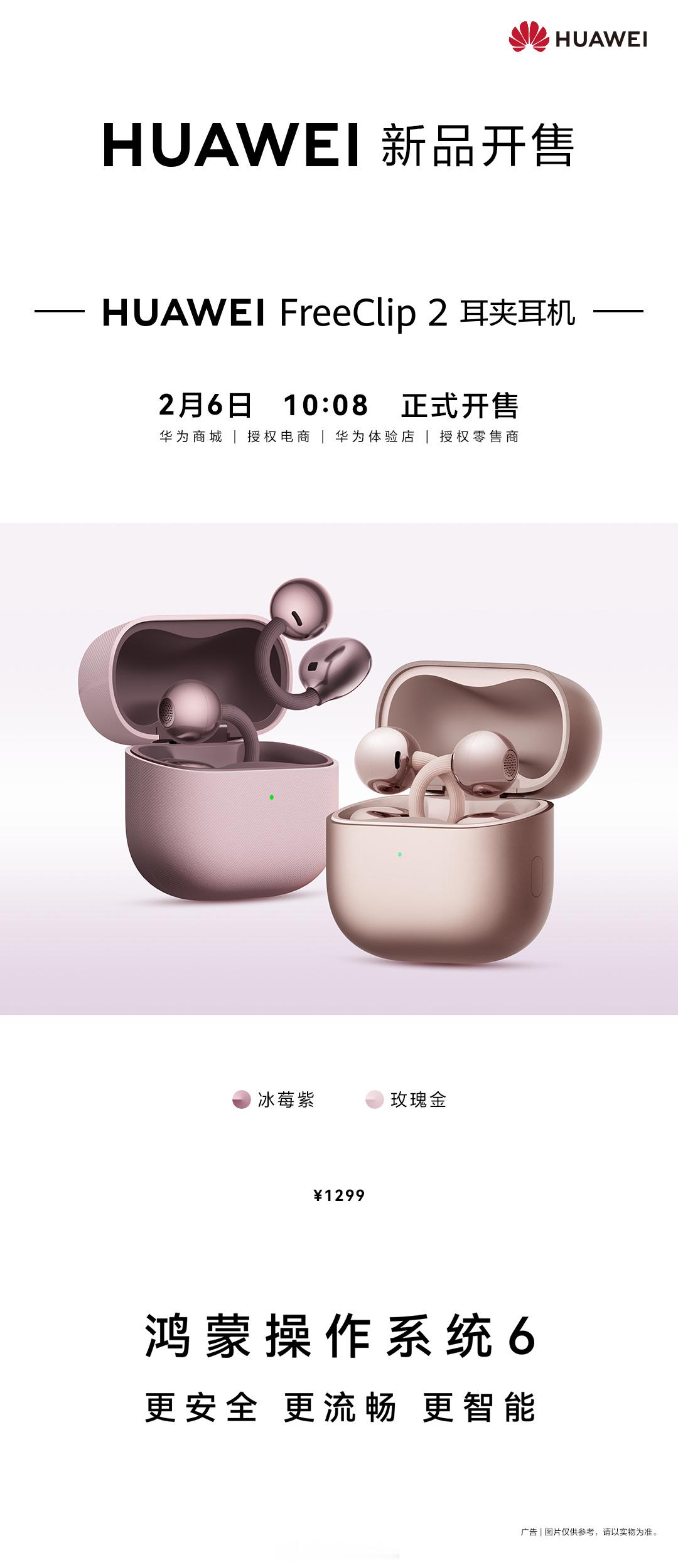 华为FreeClip2新色玫瑰金、冰莓紫新色今日开售，定价1299元，