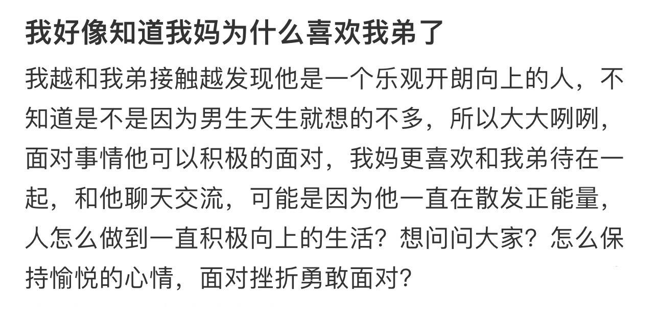 我好像知道我妈为什么喜欢我弟了！！！