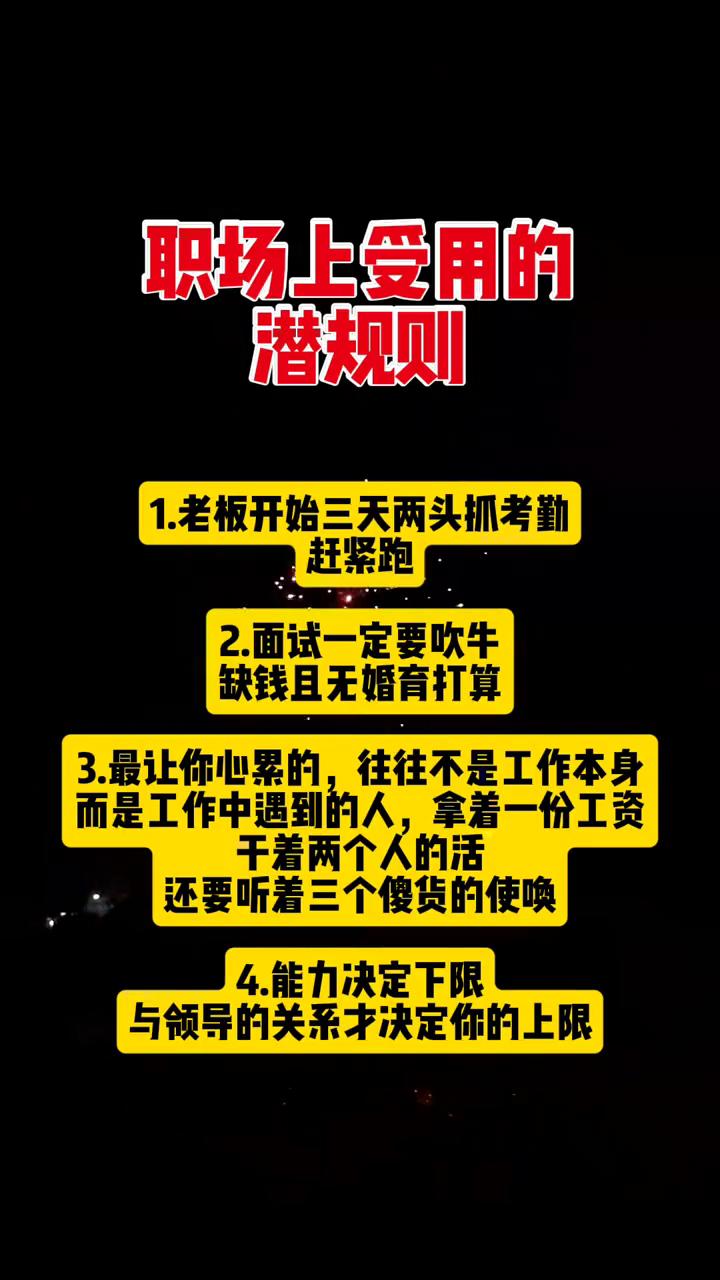 职场上受用的潜规则。·1.老板开始三天两头抓考勤，赶紧跑。·2.面试一定要吹