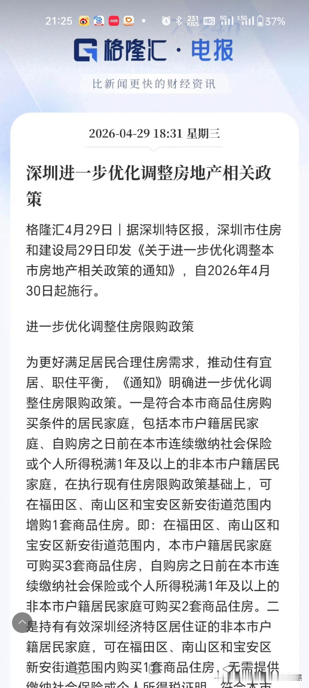 刚刚，深圳重磅官宣！买房限购再度放开2026年4月29日，深圳宣布进一步优化房